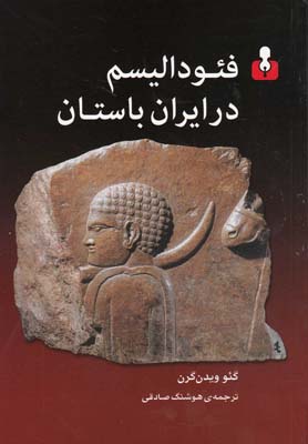 فئوداليسم در ايران باستان