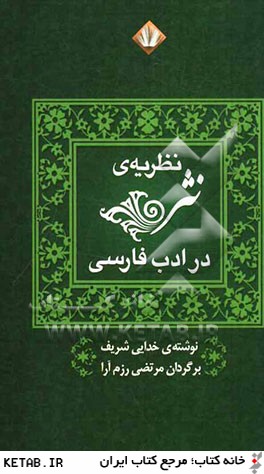 نظريه ي نثر در ادب فارسي