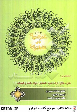 ترجمه و شرح مبسوط  كنزالعرفان في فقه القرآن (2)