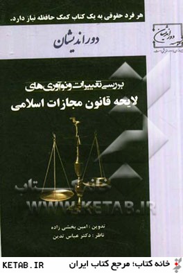 تغييرات و نوآوري هاي لايحه قانون مجازات اسلامي