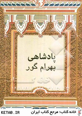 پادشاهي بهرام گور: براساس نسخه ي چاپ مسكو