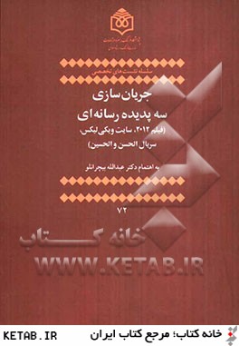 جريان سازي سه پديده رسانه اي: فيلم 2012، سايت ويكي ليكس، سريال الحسن و الحسين