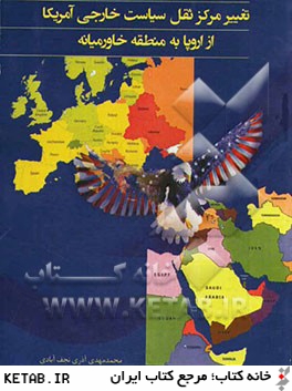 تغيير مركز ثقل سياست خارجي آمريكا از اروپا به منطقه خاورميانه