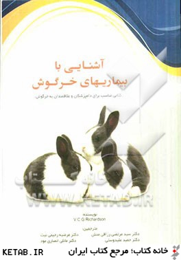 آشنايي با بيماريهاي خرگوش (كتابي مناسب براي دامپزشكان و علاقمندان به خرگوش)