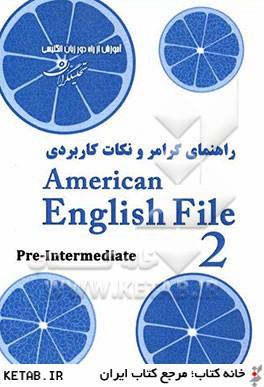 راهنماي گرامر و نكات كاربردي American English file