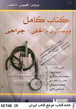 كتاب كامل پرستاري داخلي - جراحي