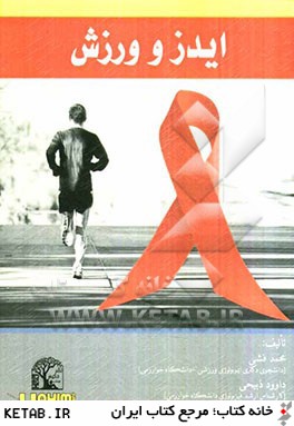 ايدز و ورزش: نيازهاي جسماني و تغذيه اي بيماران مبتلا به ايدز