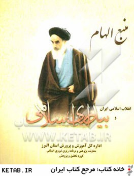 منبع الهام: انقلاب اسلامي ايران و بيداري اسلامي