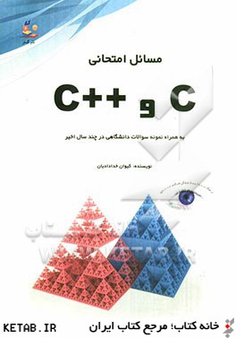 مسائل امتحاني C و ++C
