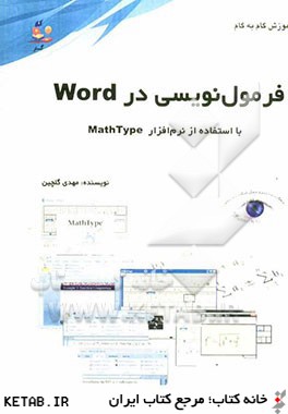 آموزش گام به گام فرمول نويسي در Word: با استفاده از نرم افزار 6.7 mathtype