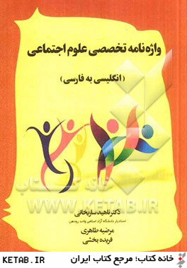 واژه نامه تخصصي علوم اجتماعي (انگليسي به فارسي)