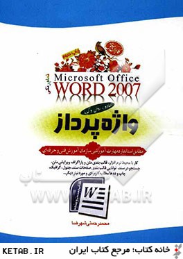 واژه پرداز Word 2007 شامل: كار با محيط نرم افزار، قالب بندي متن و پاراگراف...