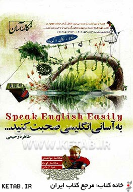 به آساني انگليسي صحبت كنيد = Speak English easily