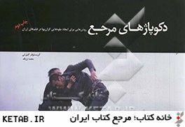 دكوپاژهاي مرجع: روش هايي براي ايجاد جلوه هايي گران بها در فيلم هاي ارزان