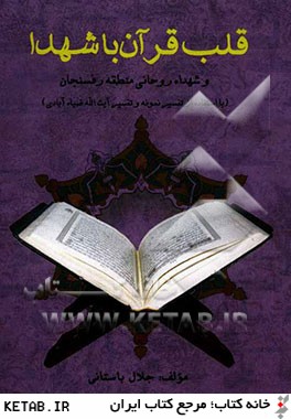 قلب قرآن با شهدا و شهداء روحاني منطقه رفسنجان