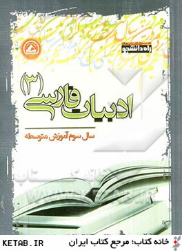 ادبيات فارسي (3) سال سوم آموزش متوسطه