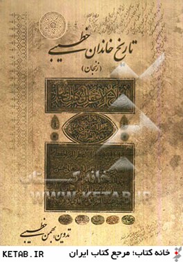تاريخ خاندان خطيبي (زنجان)