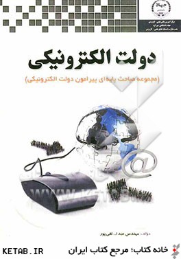 دولت الكترونيكي (مجموعه مباحث پايه اي پيرامون دولت الكترونيكي)