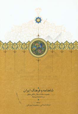 شاهنامه و فرهنگ ايران: (مقالات استاد خالقي مطلق در دانشنامه ايرانيكا)