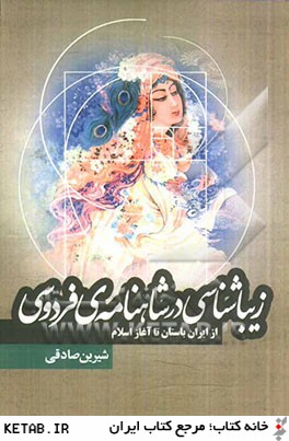 زيباشناسي در شاهنامه ي فردوسي از ايران باستان تا آغاز اسلام