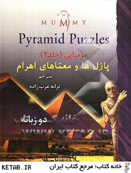 موميايي: پازل و معماهاي اهرام = The mummy: pyramid puzzles