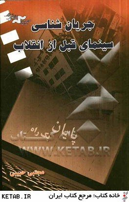 جريان شناسي در سينماي قبل از انقلاب