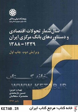 سال شمار تحولات اقتصادي و دستاوردهاي بانك مركزي ايران 1339 - 1384