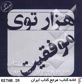 هزار توي موفقيت (متن دو زبانه)