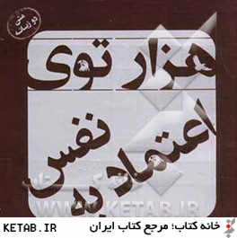 هزار توي اعتماد به نفس (متن دو زبانه)