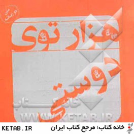 هزار توي دوستي (متن دو زبانه)