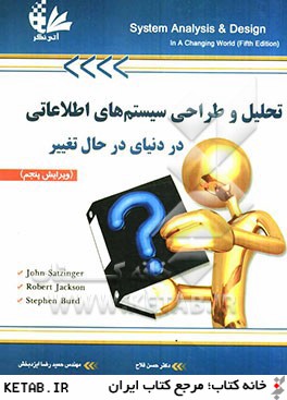 تحليل و طراحي سيستم هاي اطلاعاتي در دنياي در حال تغيير
