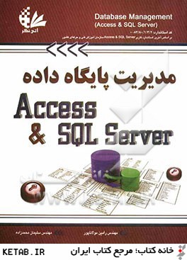 مديريت پايگاه داده (Access و SQL server) كد استاندار: 84/80/1/3/2 -0