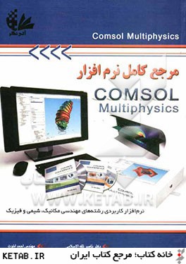 مرجع كامل نرم افزار COMSOL Multiphysics