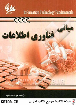 مباني فناوري اطلاعات (مرجعي كامل)