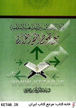 لماذا الاختلاف بين المذاهب الاسلاميه مع وضوح النص القرآني