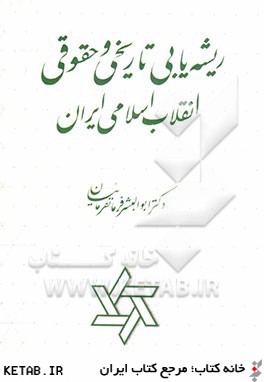 ريشه يابي تاريخي و حقوقي انقلاب اسلامي ايران