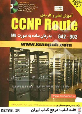 آموزش عملي و كاربردي CCNP Rote 642-902