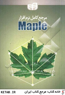مرجع كامل نرم افزار Maple