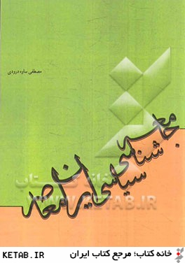 جامعه شناسي سياسي ايران از عصر مشروطه تا انقلاب اسلامي (1392 - 1285)