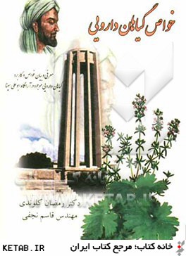 خواص گياهان دارويي موجود در موزه ي بوعلي سينا - همدان