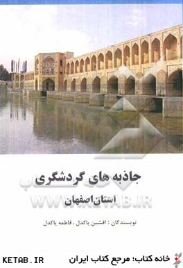 جاذبه هاي گردشگري استان اصفهان