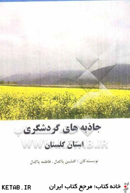 جاذبه هاي گردشگري استان گلستان