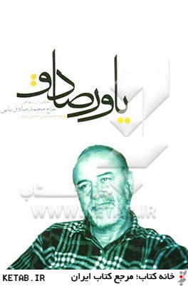 ياور صادق: خاطرات شفاهي حاج محمدصادق بنايي