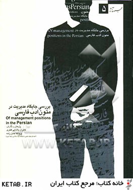بررسي جايگاه مديريت در ادب فارسي