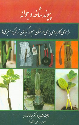 پيوند شاخه و جوانه: راهنماي كاربردي براي درختان ميوه، گياهان زينتي و سبزي ها