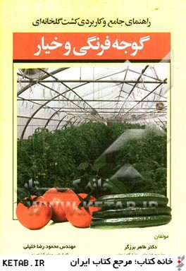راهنماي جامع و كاربردي كشت گلخانه اي گوجه فرنگي و خيار