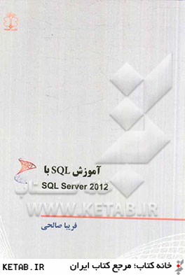 آموزش SQL با SQL Server 2012