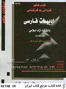ادبيات فارسي: دانشگاه آزاد اسلامي