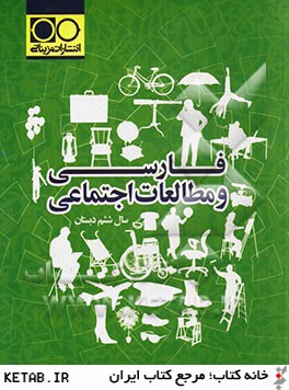 فارسي و مطالعات اجتماعي سال ششم دبستان