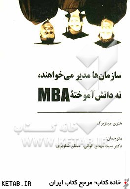 سازمان ها مدير مي خواهند، نه دانش آموخته MBA